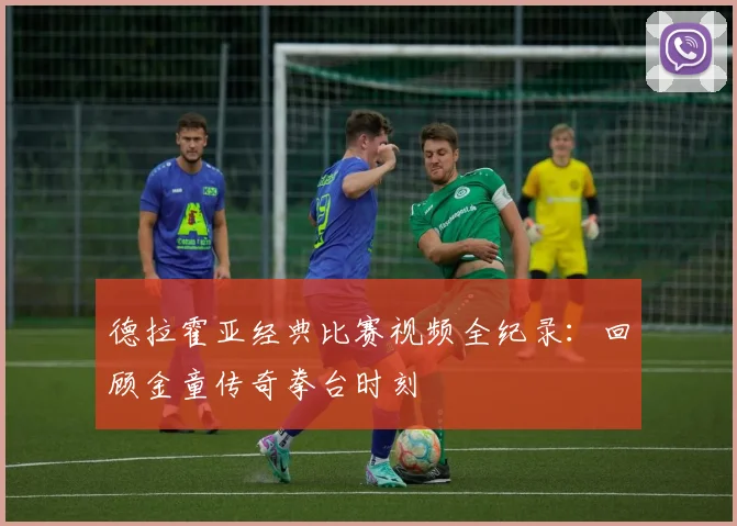 德拉霍亚经典比赛视频全纪录：回顾金童传奇拳台时刻