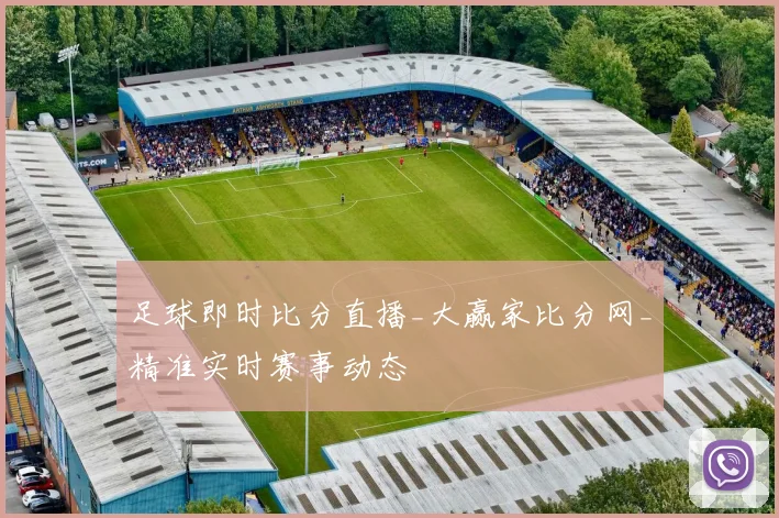 足球即时比分直播_大赢家比分网_精准实时赛事动态