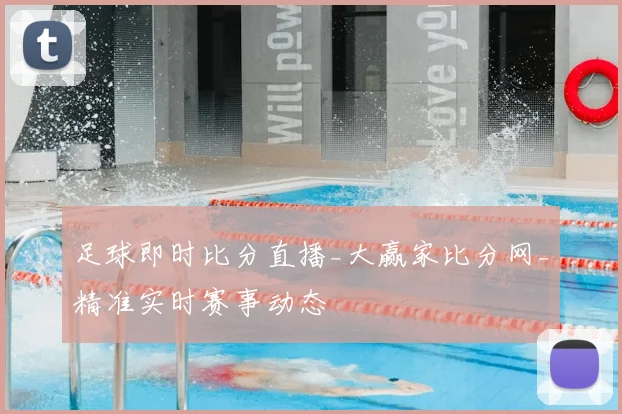 足球即时比分直播_大赢家比分网_精准实时赛事动态