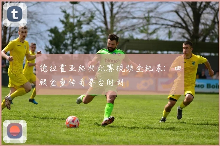 德拉霍亚经典比赛视频全纪录：回顾金童传奇拳台时刻