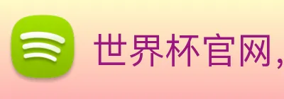 世界杯官网，在线买世界杯 logo